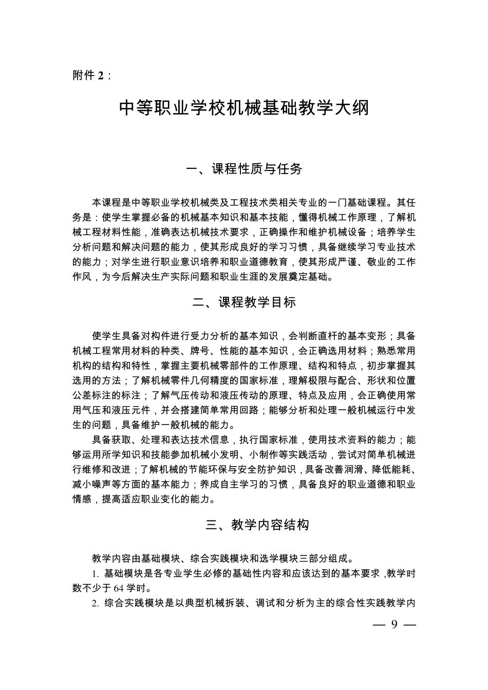 中等职业学校机械基础教学大纲_第1页