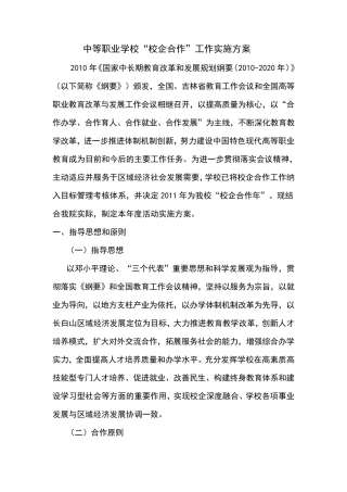 中等职业学校校企合作方案