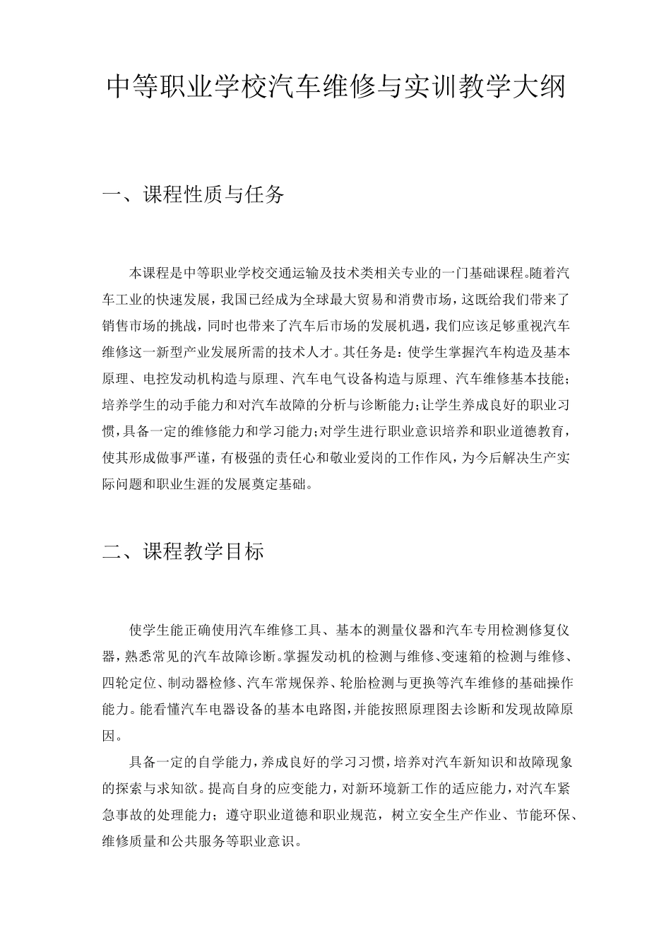 中等职业学校汽车维修与实训教学大纲_第1页