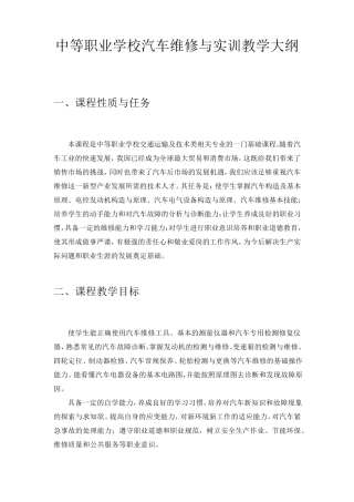 中等职业学校汽车维修与实训教学大纲
