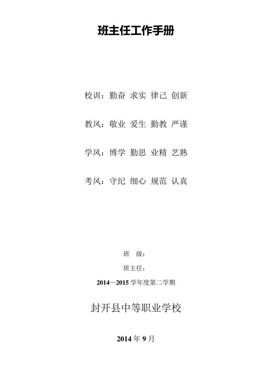 中等职业学校班主任工作手册模板_第1页