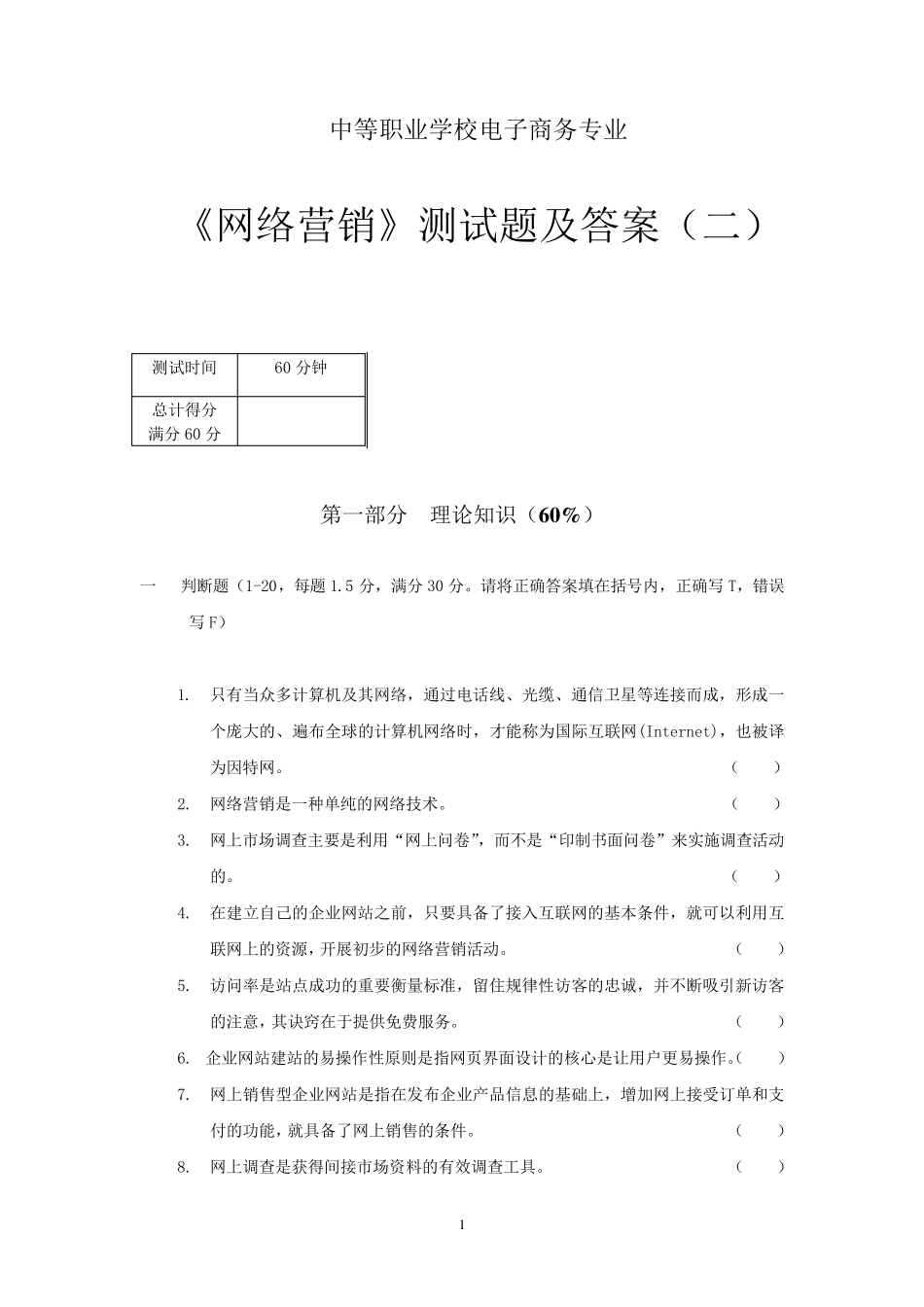 中等职业学校电子商务网络营销自测题及答案_第1页