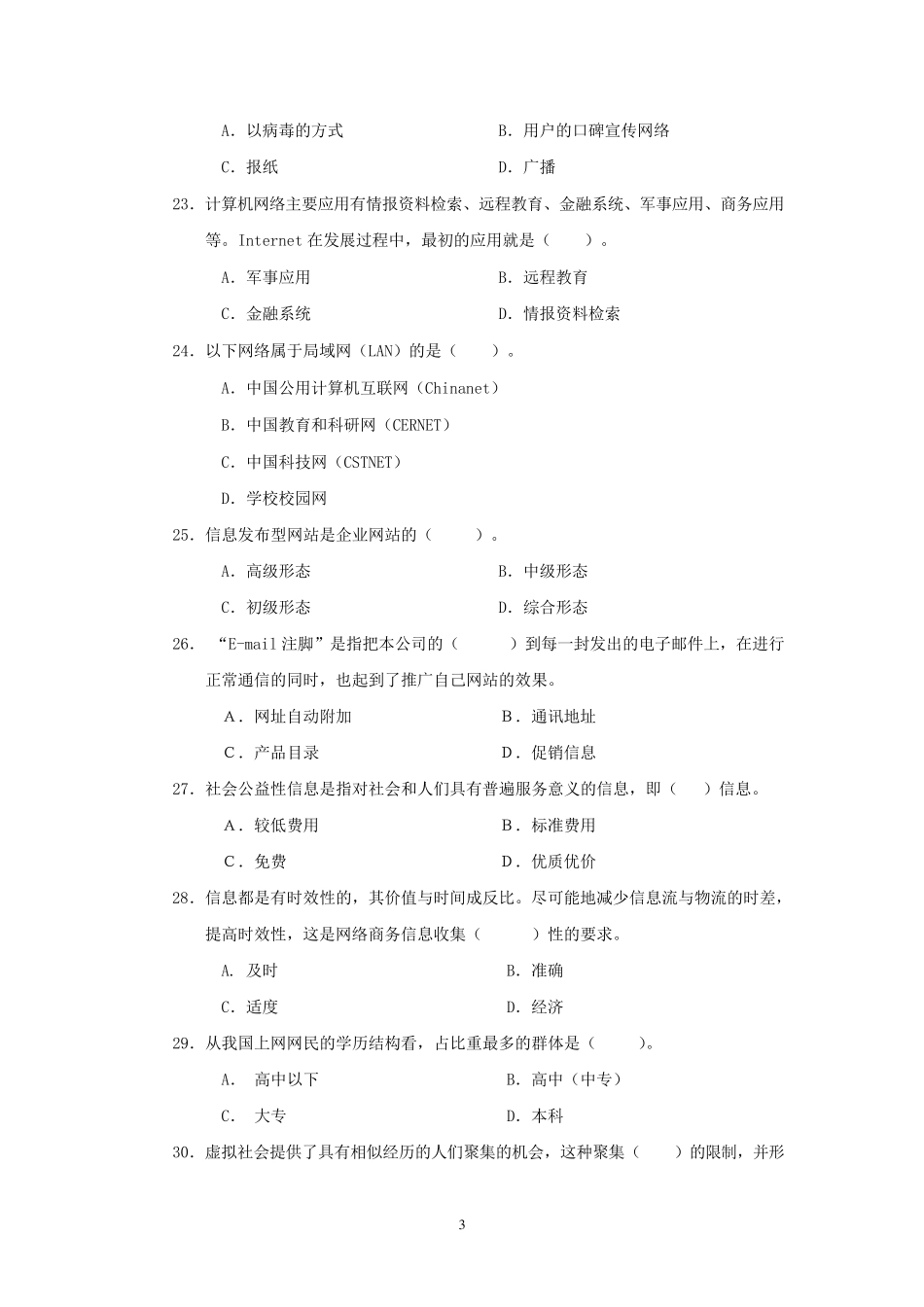 中等职业学校电子商务网络营销自测题及答案_第3页