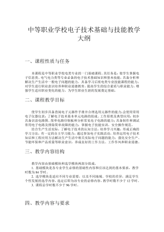中等职业学校电子技术基础与技能教学大纲
