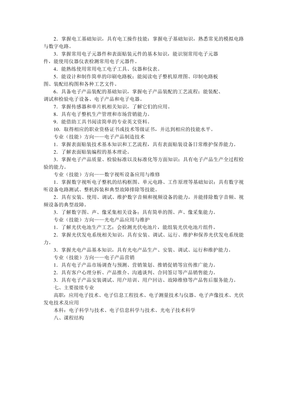 中等职业学校电子技术应用专业教学标准(国标)_第2页