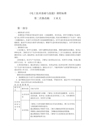 中等职业学校电工技术基础与技能课程标准