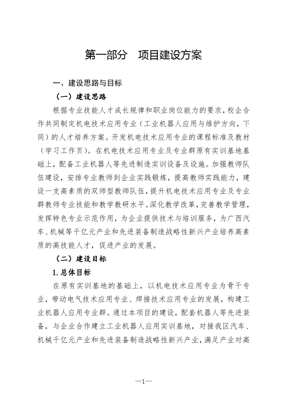 中等职业学校示范特色专业及实训基地建设方案和任务书_第3页