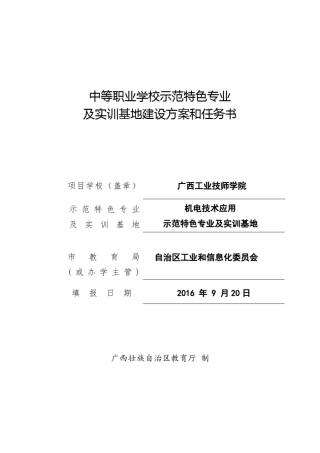 中等职业学校示范特色专业及实训基地建设方案和任务书