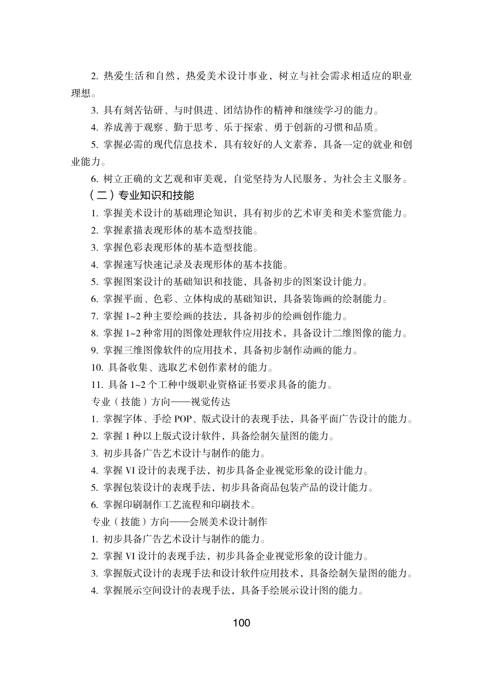 中等职业学校美术设计与制作专业教学标准试行_第2页