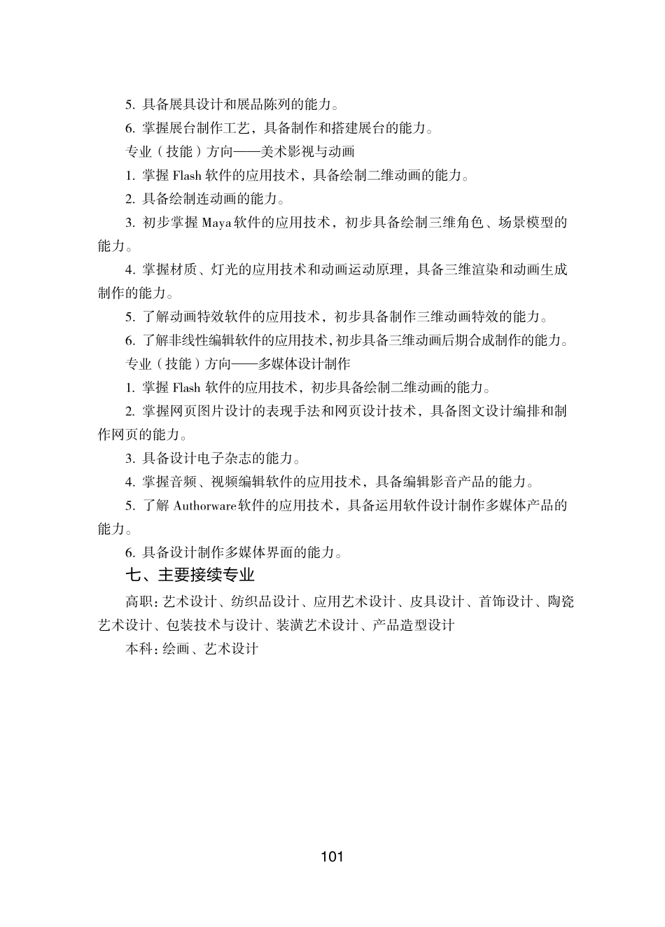 中等职业学校美术设计与制作专业教学标准试行_第3页