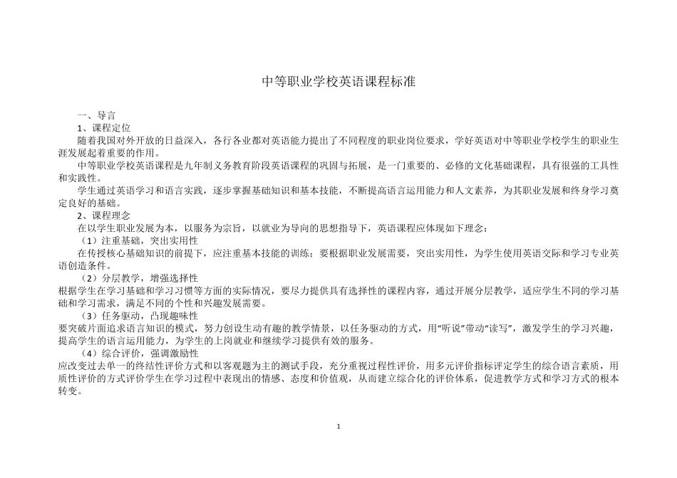 中等职业学校英语课程标准_第1页