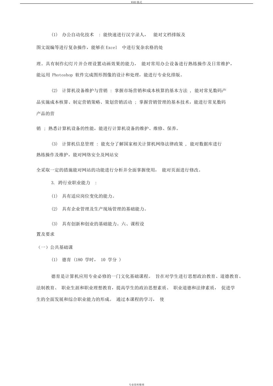 中等职业学校计算机应用专业人才培养方案_第3页