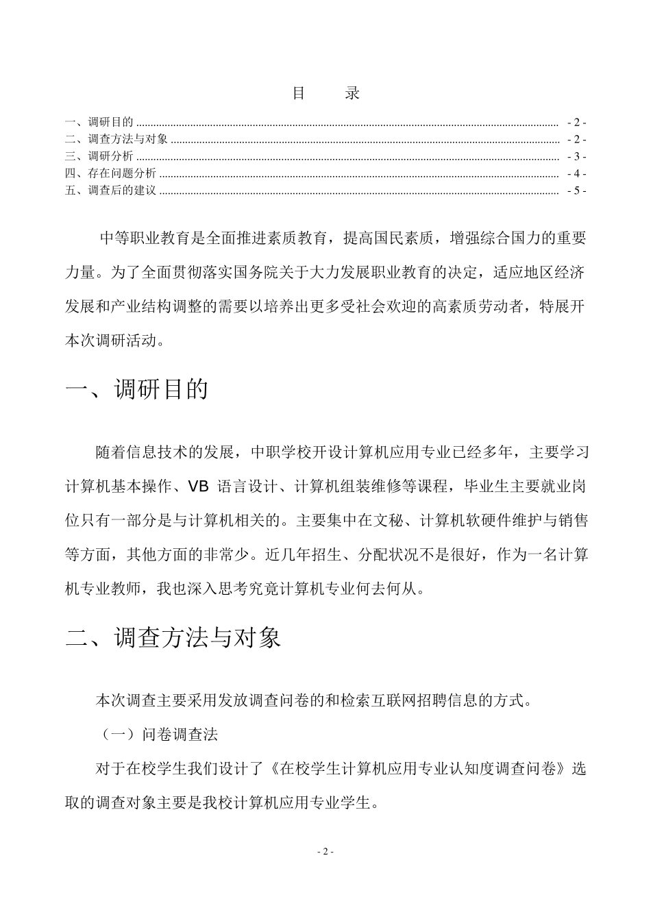 中等职业学校计算机应用专业调研报告_第2页