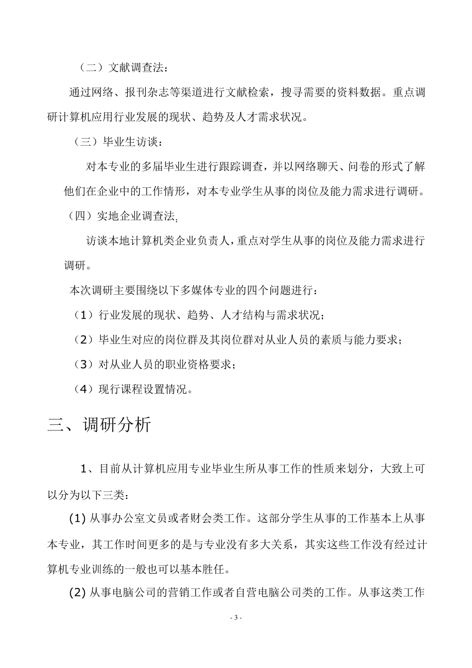 中等职业学校计算机应用专业调研报告_第3页