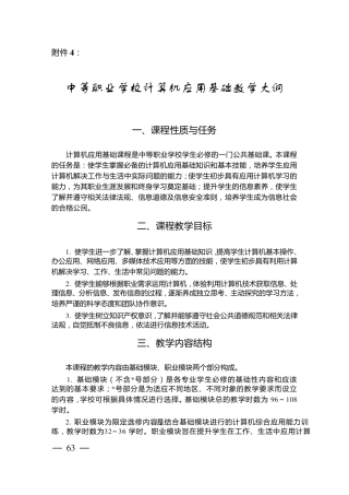 中等职业学校计算机应用基础教学大纲