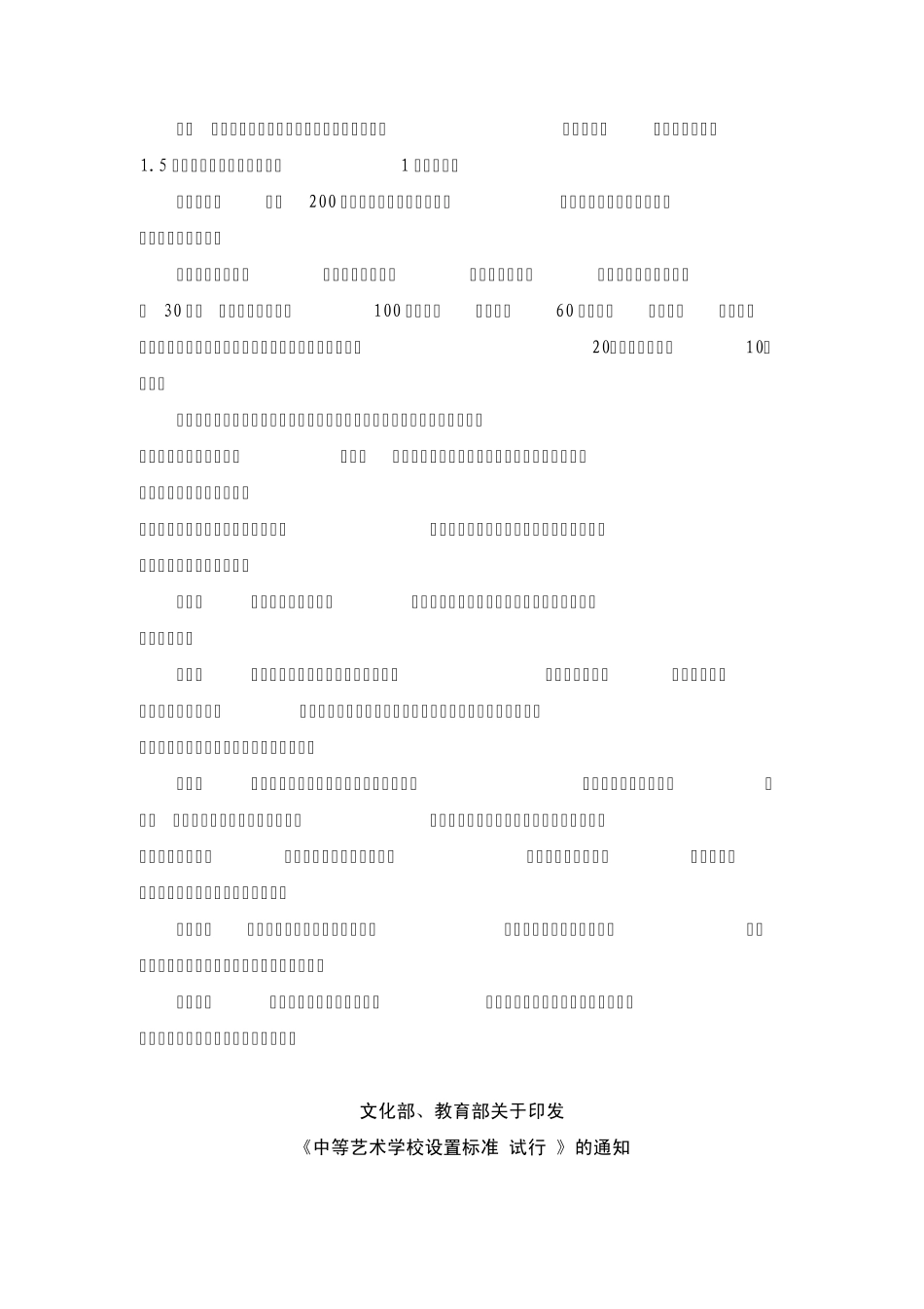 中等职业学校设置标准_第2页
