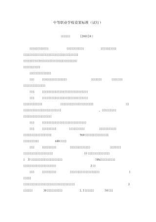 中等职业学校设置标准