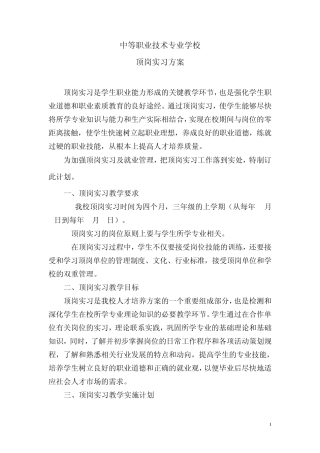 中等职业技术专业学校顶岗实习暂行方案