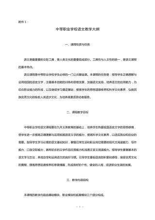 中等职业学校语文教学大纲
