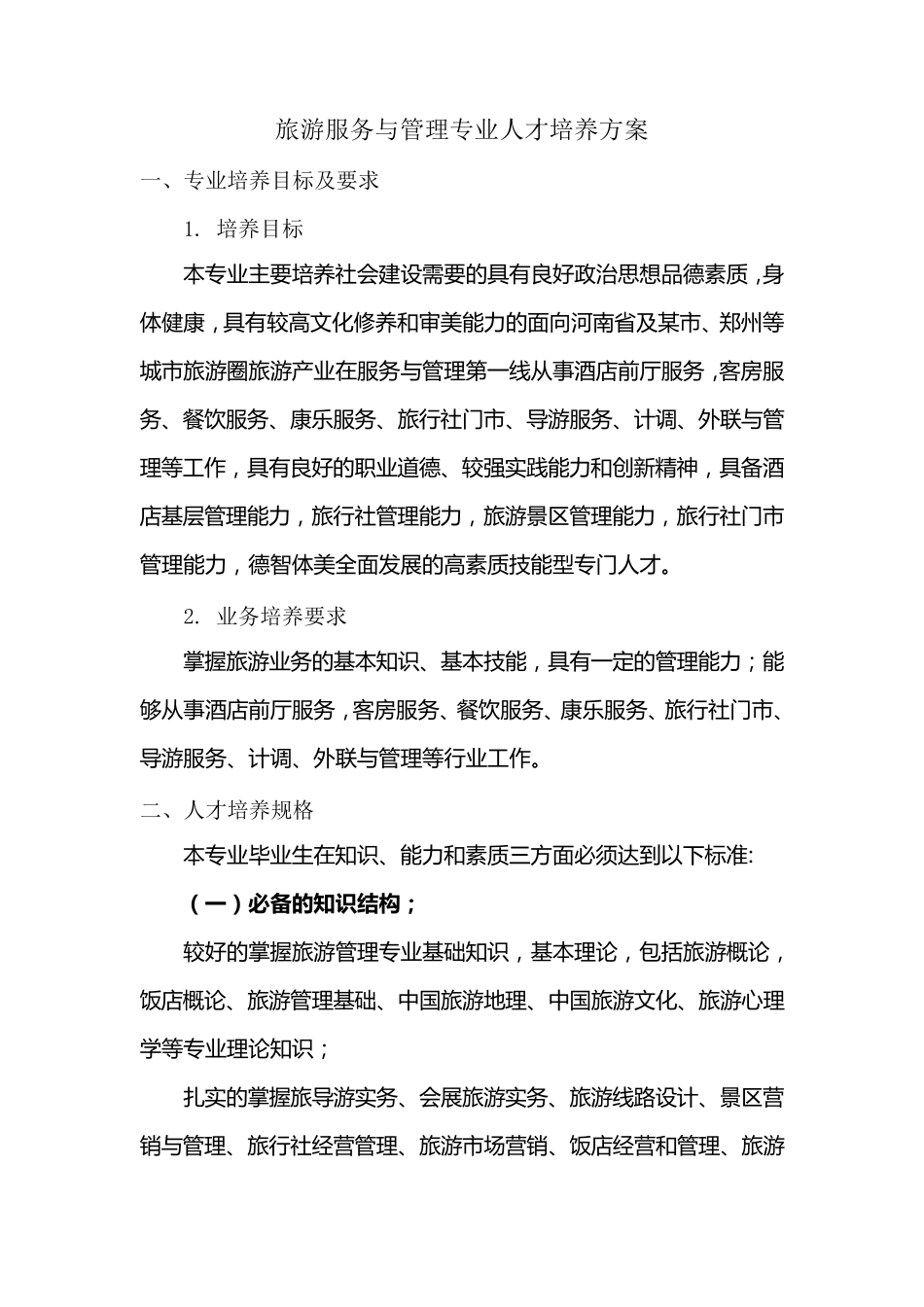 中等职业教育旅游服务与管理专业人才培养方案_第1页