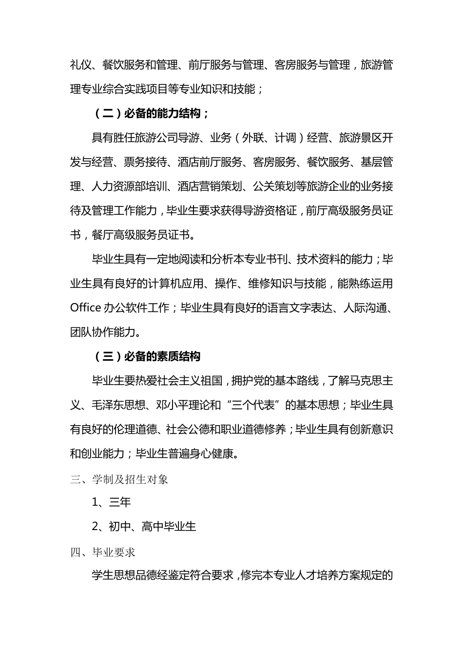 中等职业教育旅游服务与管理专业人才培养方案_第2页