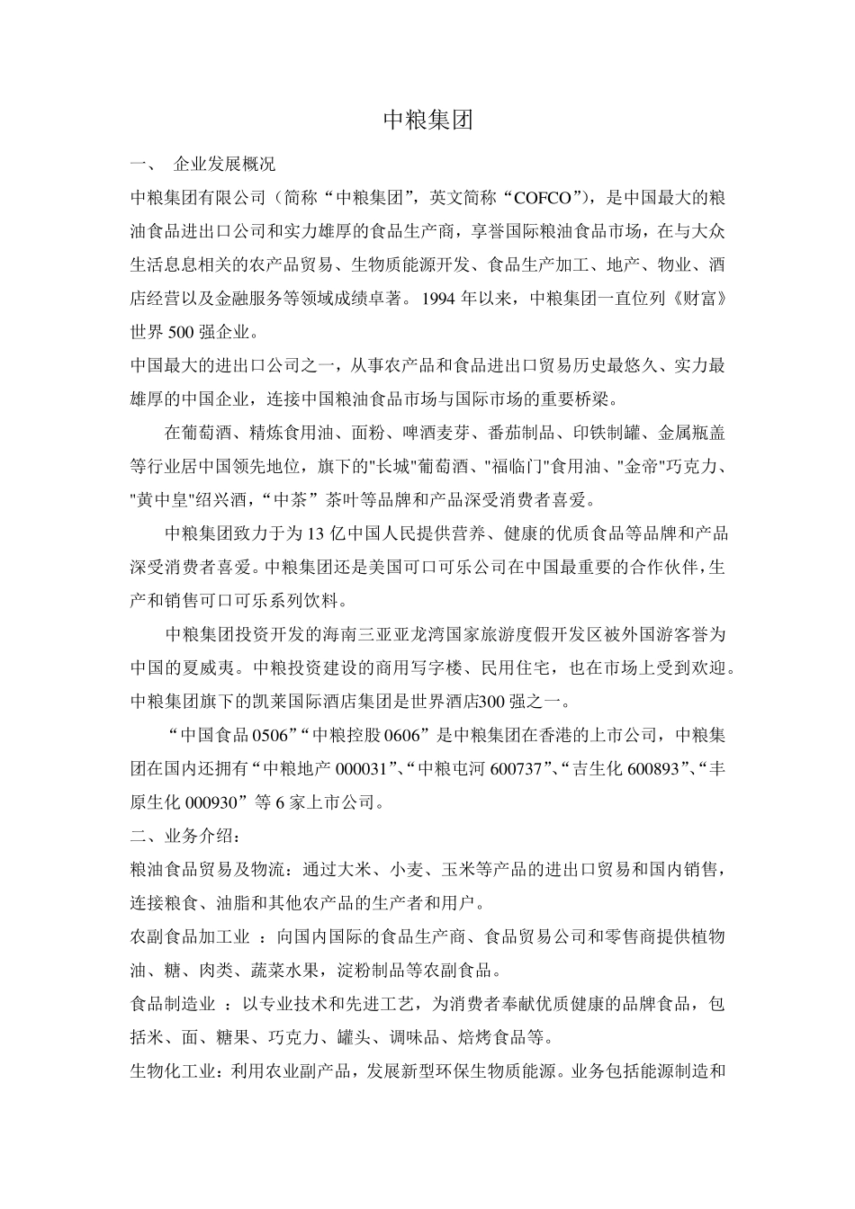 中粮概况及笔试面试(中粮集团校招招聘)_第1页