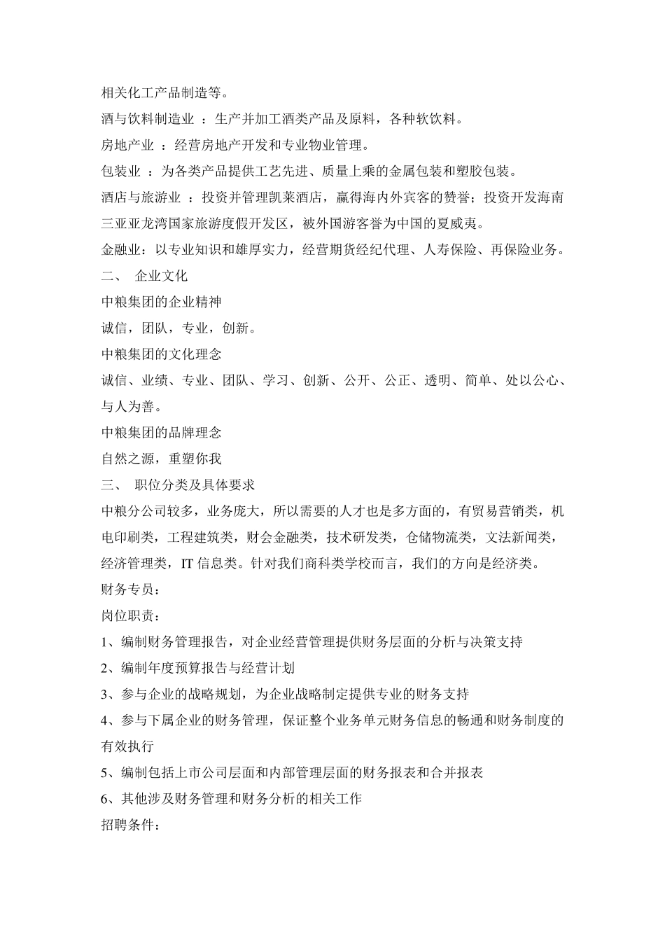 中粮概况及笔试面试(中粮集团校招招聘)_第2页