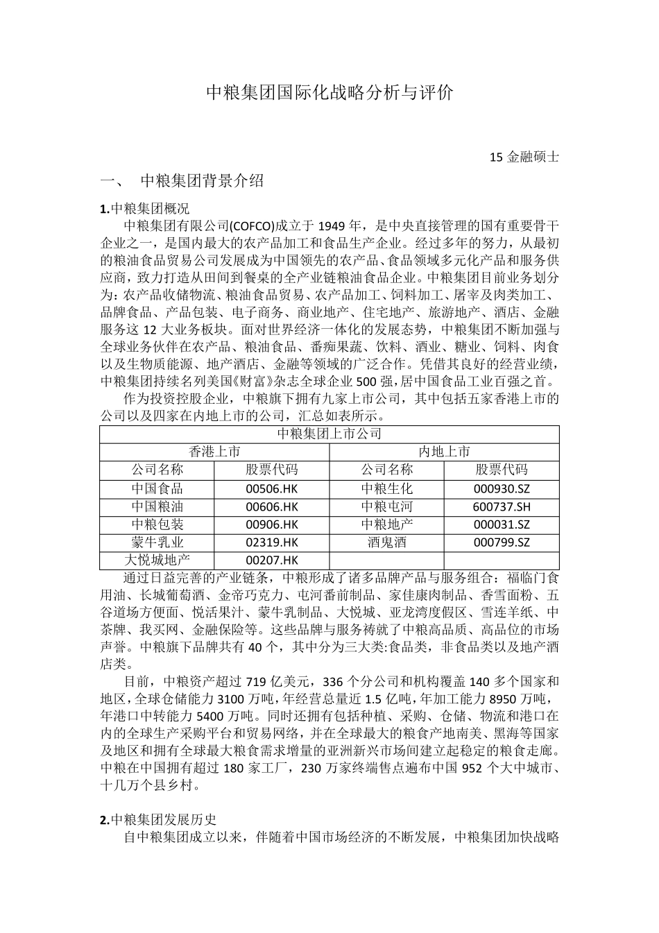 中粮集团国际化战略分析与评价_第1页