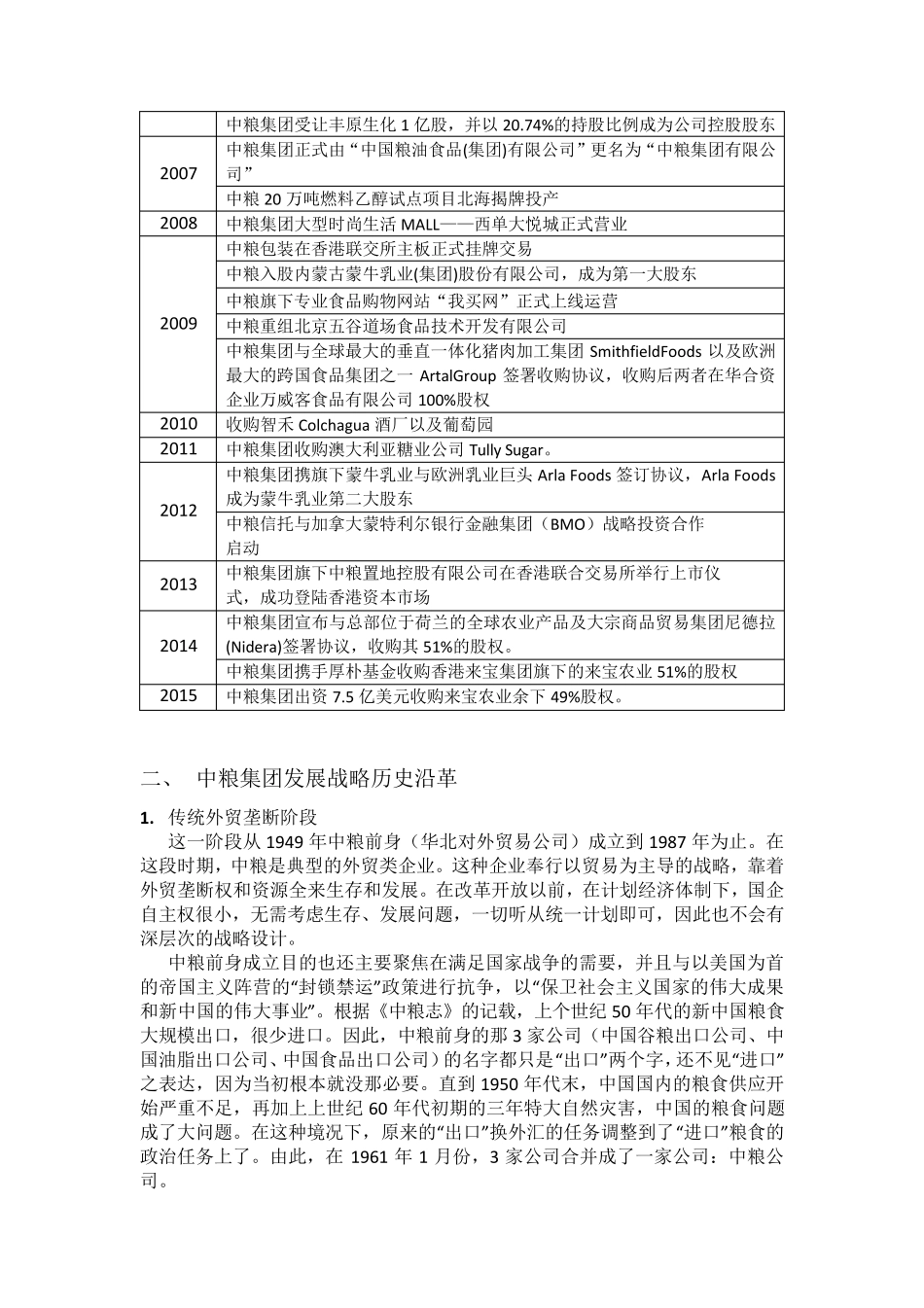 中粮集团国际化战略分析与评价_第3页
