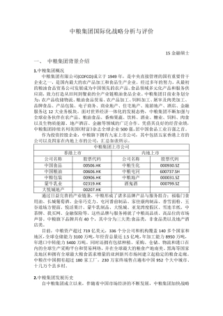 中粮集团国际化战略分析与评价