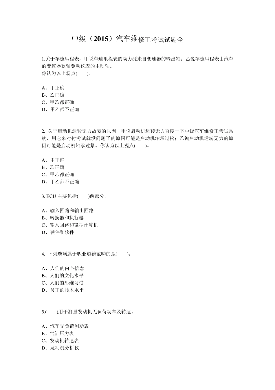 中级(2015)汽车维修工考试试题全_第1页