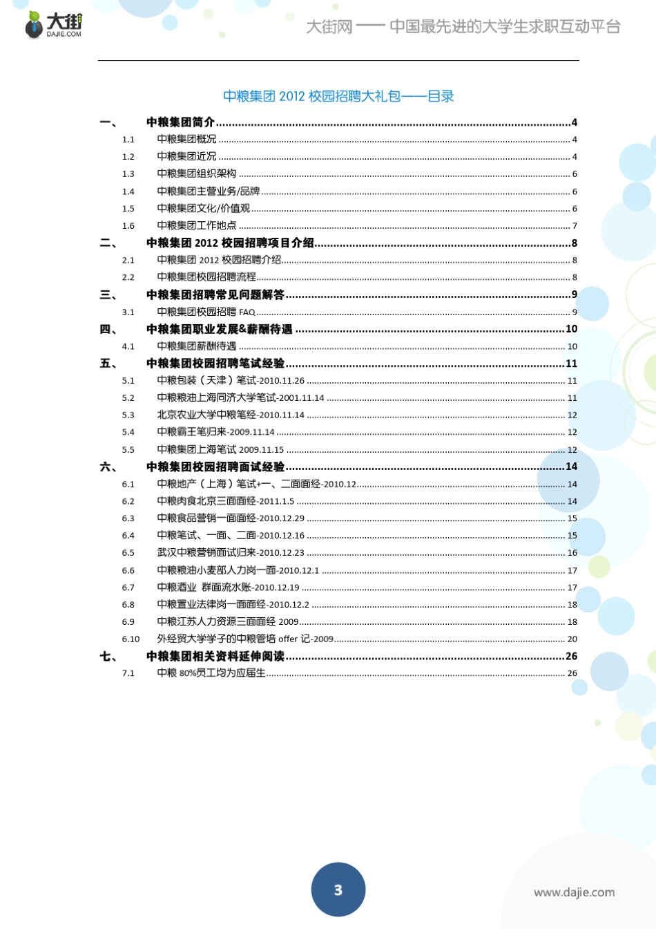 中粮集团面试_第3页