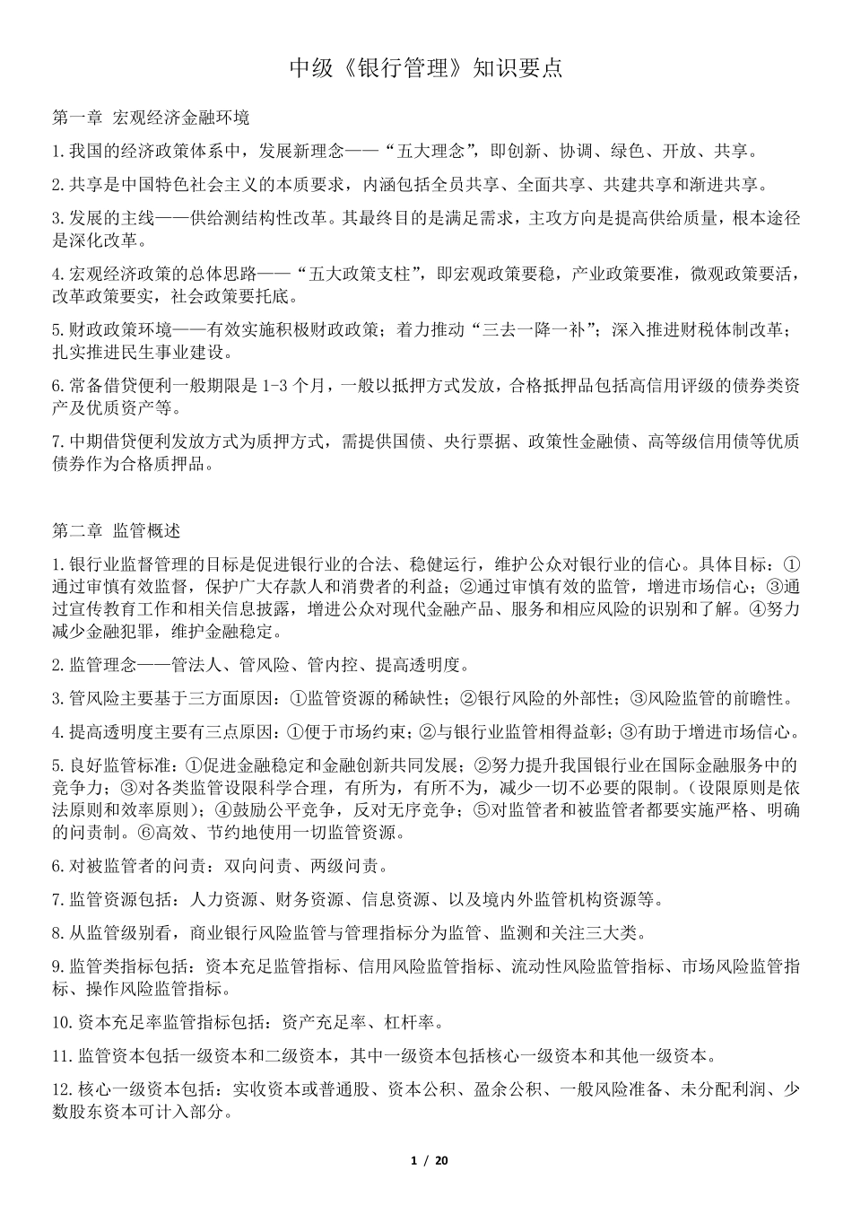 中级《银行管理》知识要点_第1页