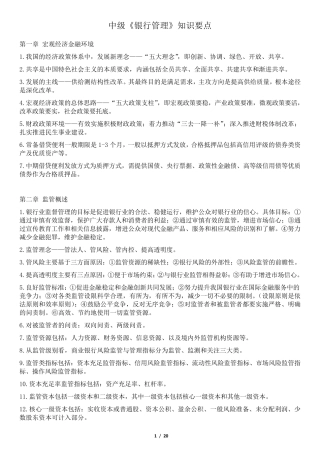 中级《银行管理》知识要点
