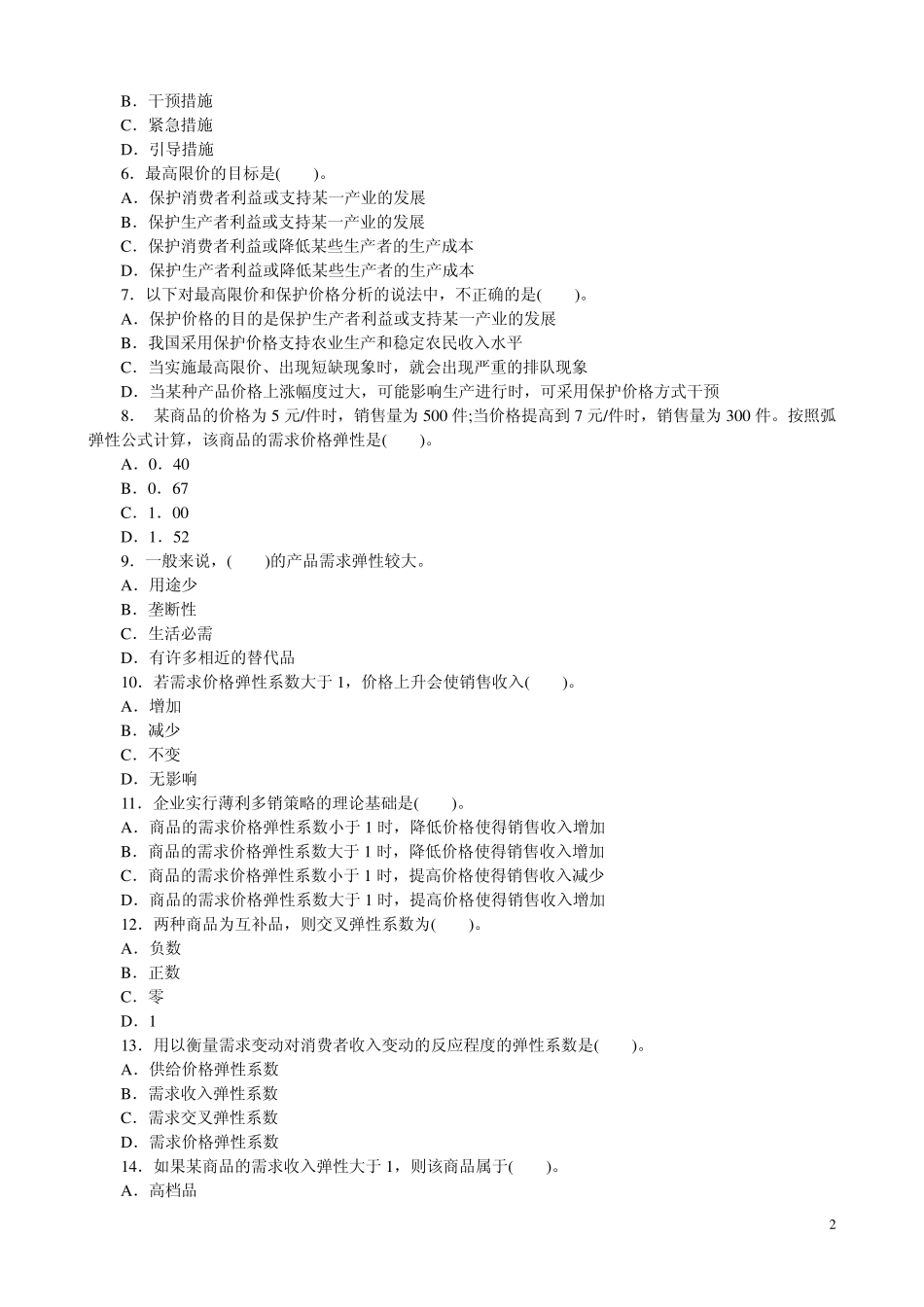 中级《经济师基础》章节练习题合集(112章)_第2页