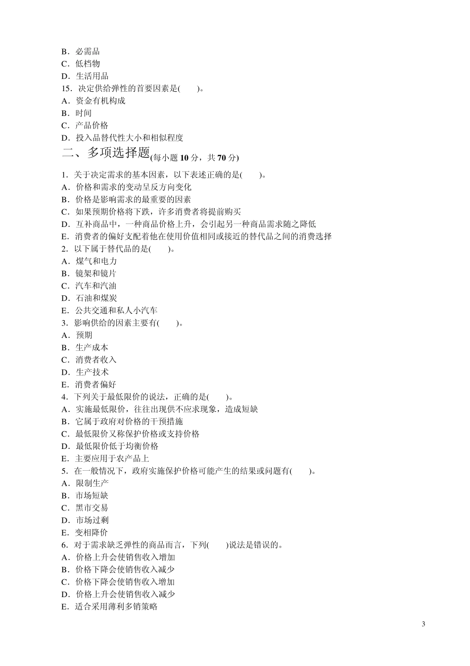 中级《经济师基础》章节练习题合集(112章)_第3页