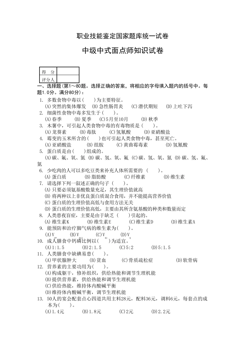 中级中式面点师知识试卷及答案_第1页