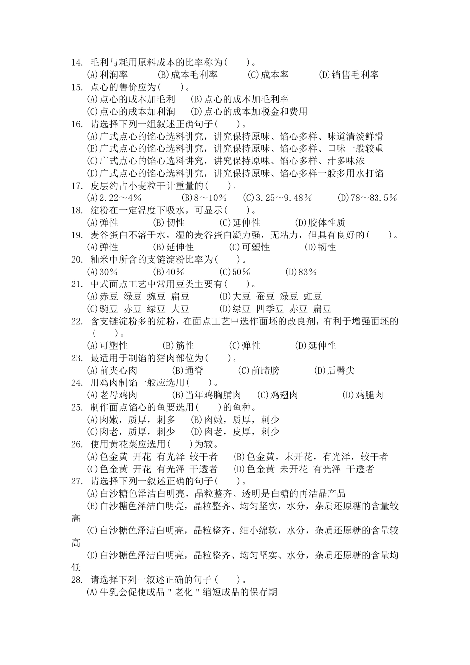 中级中式面点师知识试卷及答案_第2页