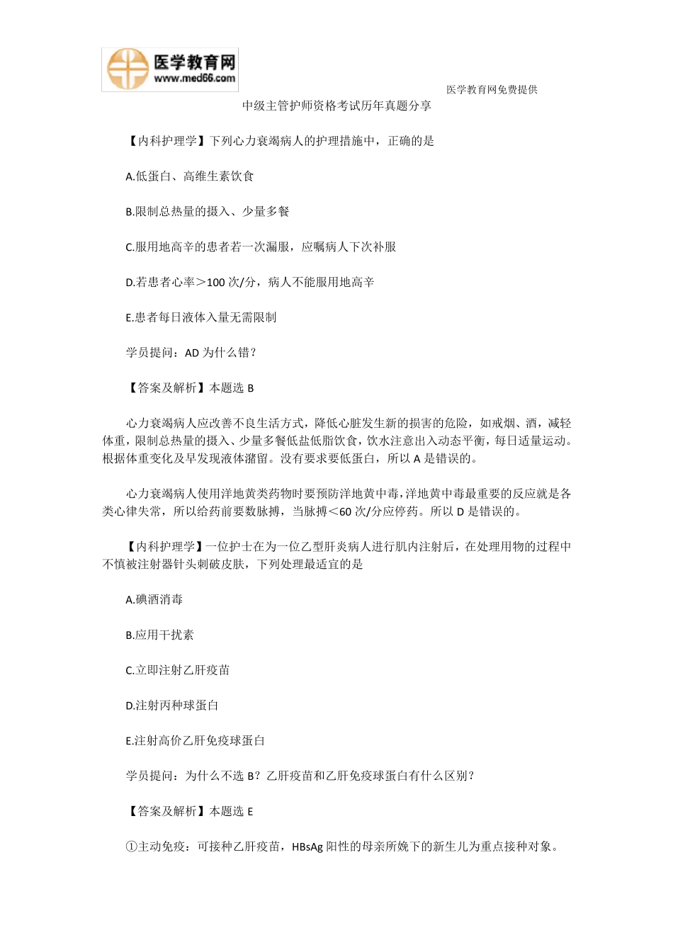 中级主管护师资格考试历年真题分享_第1页