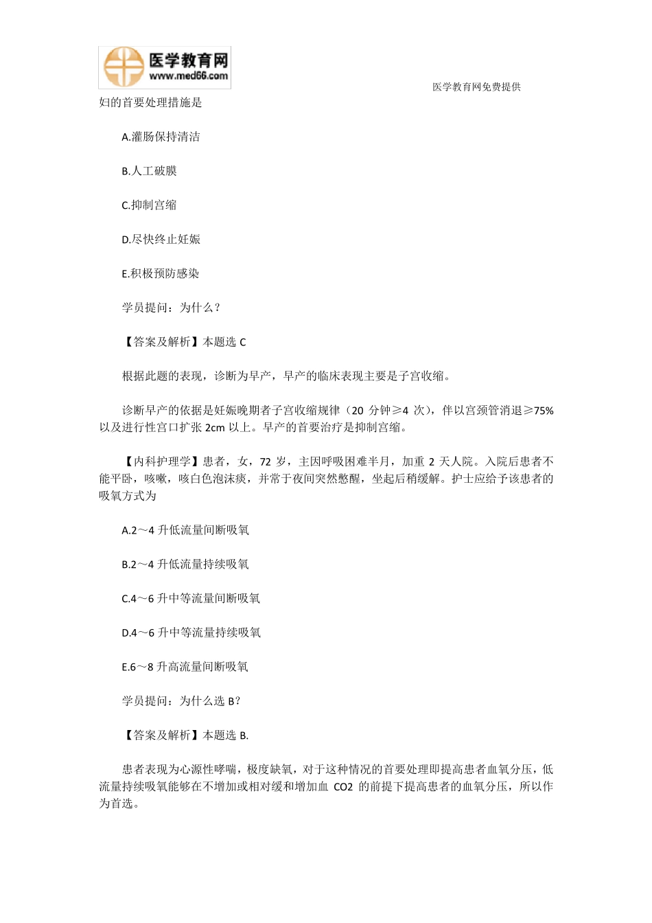 中级主管护师资格考试历年真题分享_第3页