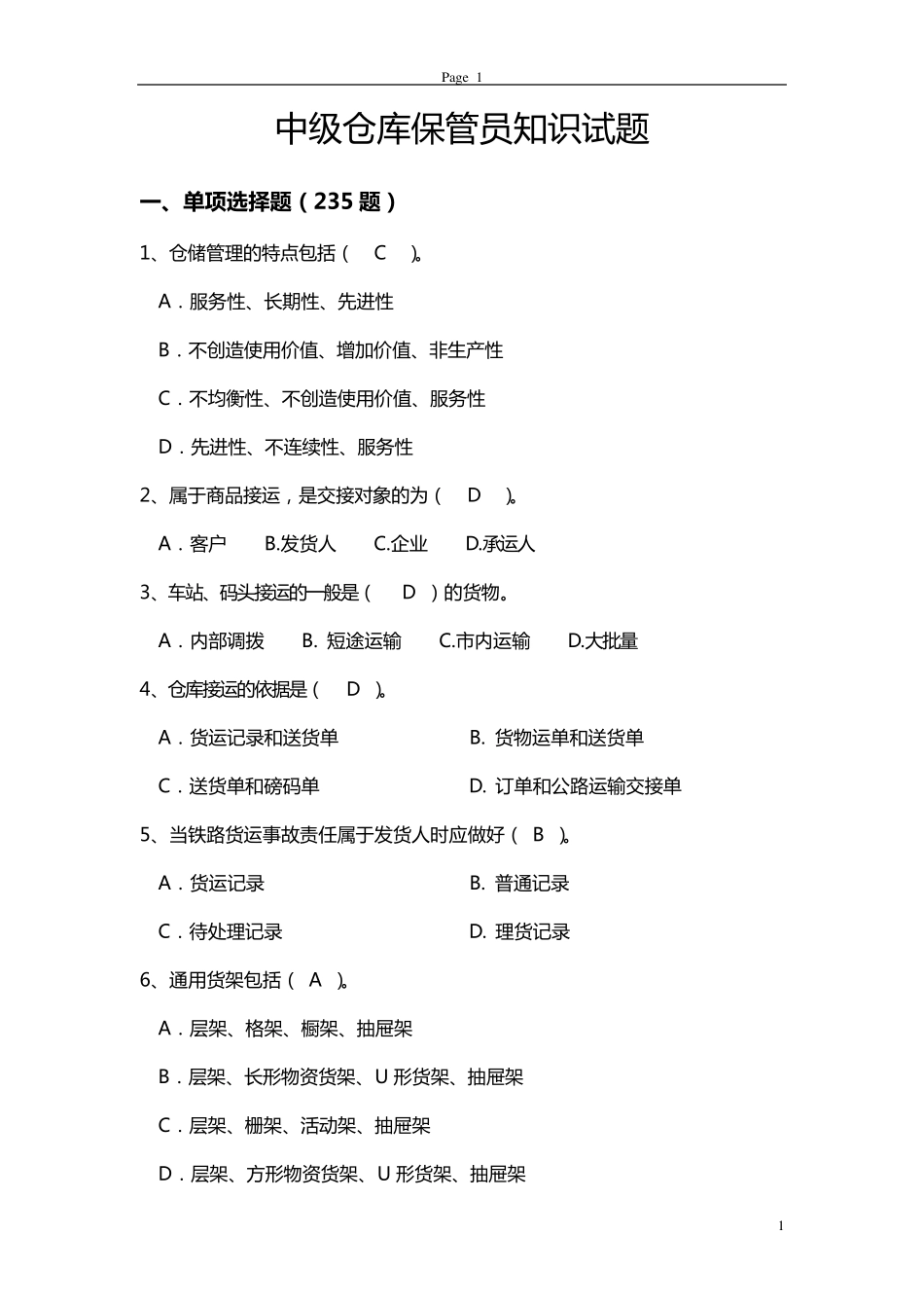 中级仓库保管员考试题库_第1页