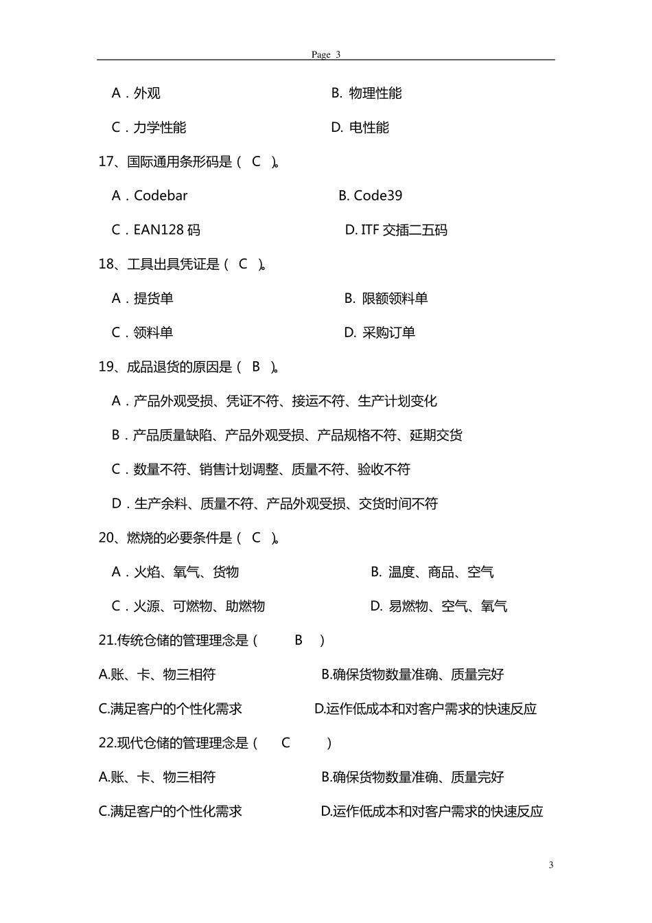 中级仓库保管员考试题库_第3页