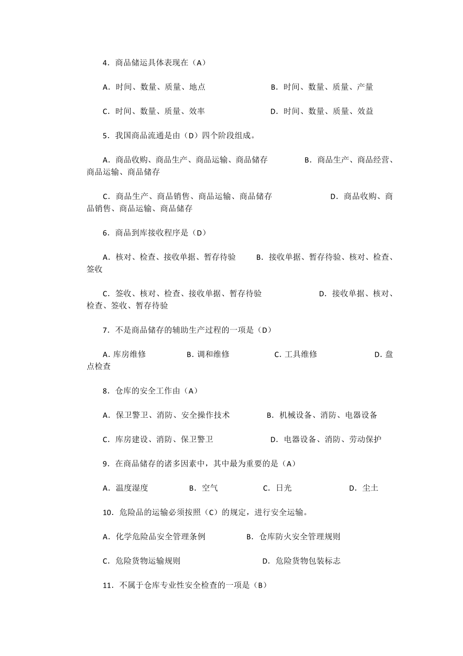 中级仓库管理员理论知识试题与答案,职业技能签定题目_第2页
