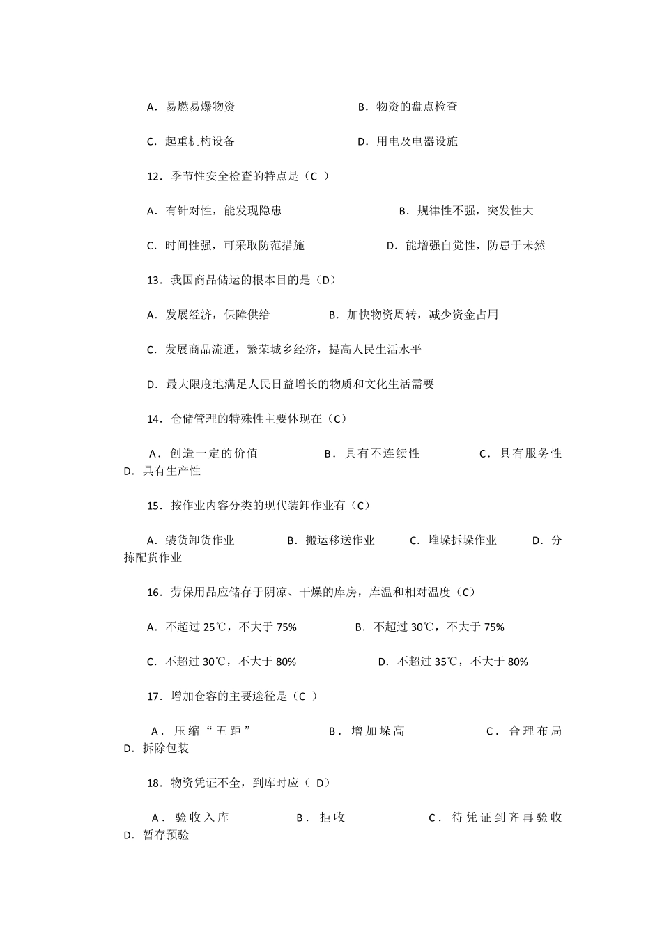 中级仓库管理员理论知识试题与答案,职业技能签定题目_第3页