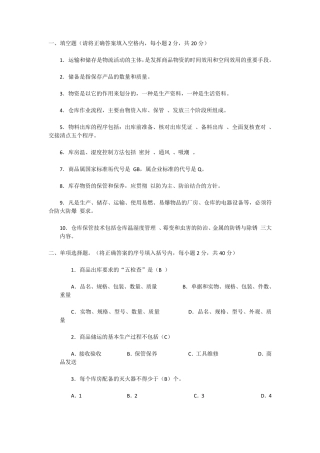 中级仓库管理员理论知识试题与答案,职业技能签定题目
