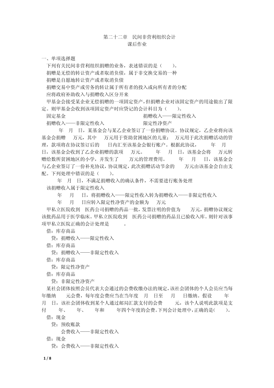 中级会计实务(2014)第二十二章民间非营利组织会计(课后作业)上传版_第1页