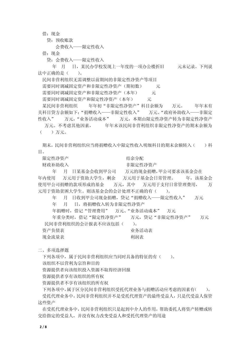 中级会计实务(2014)第二十二章民间非营利组织会计(课后作业)上传版_第2页