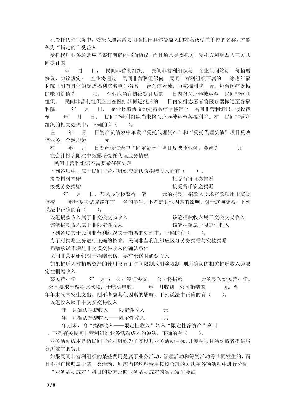 中级会计实务(2014)第二十二章民间非营利组织会计(课后作业)上传版_第3页