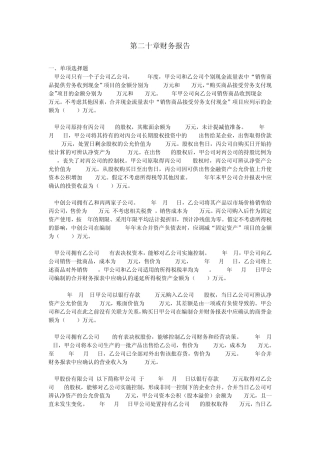 中级会计实务(2014)第二十章财务报告(课后作业)上传版