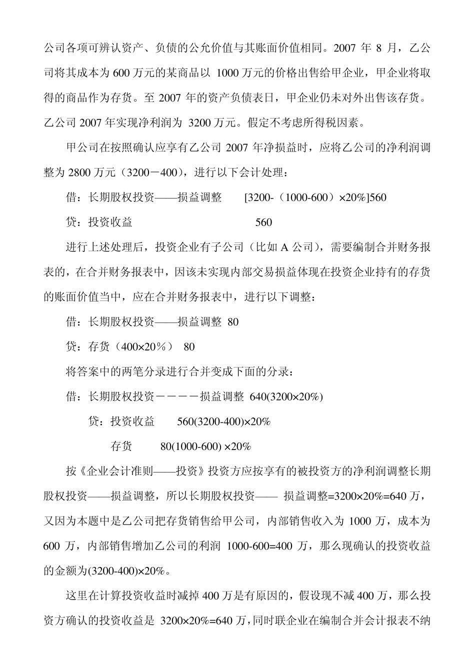 中级会计实务之——长期股权投资中顺流逆流的理解_第2页